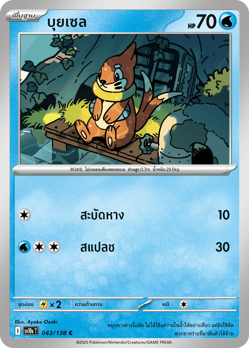 043/138 SV10s T The Rise of the Undefeated Buizel (C)