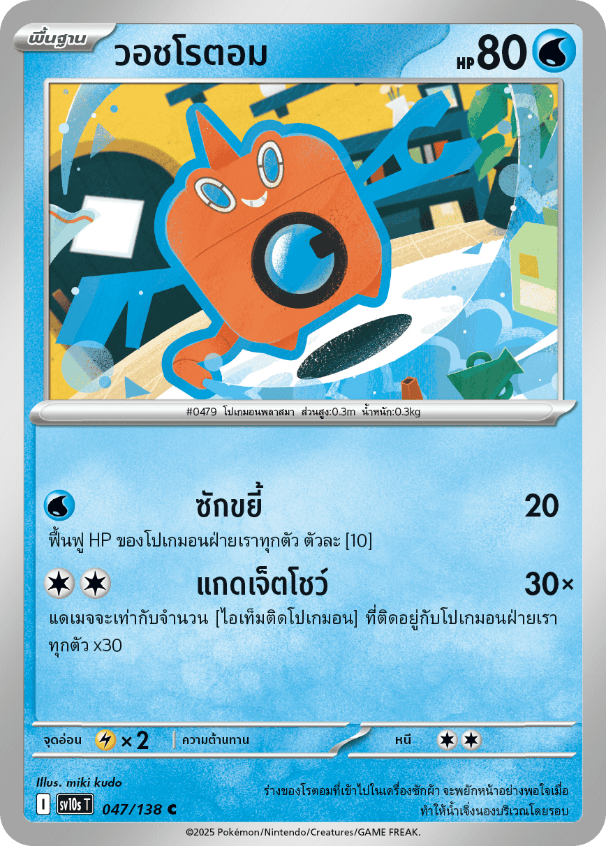 047/138 SV10s T The Rise of the Undefeated Washrotom (C)