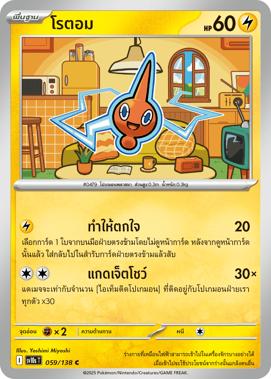 059/138 SV10s T The Rise of the Undefeated Rotom (C)