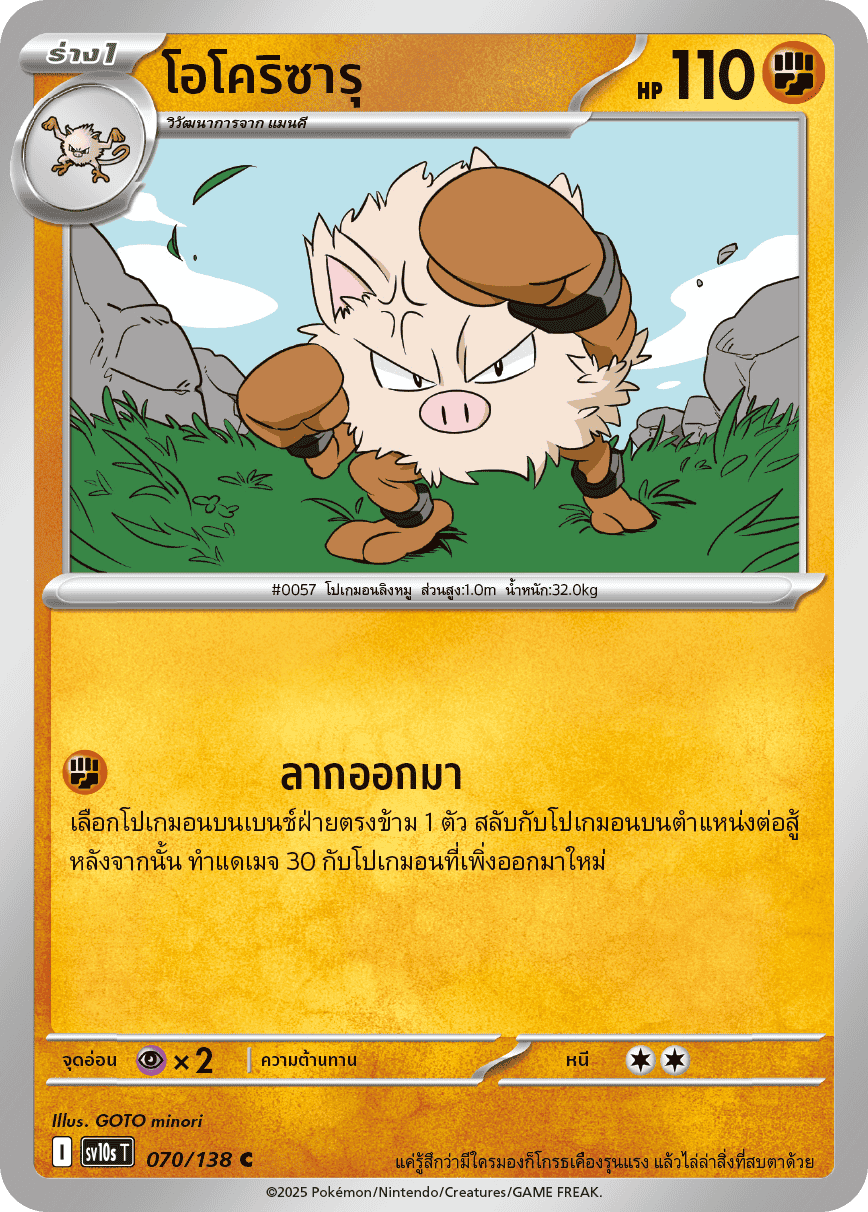 070/138 SV10s T The Rise of the Undefeated Okorizaru (C)