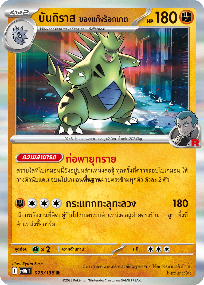 075/138 SV10s T The Rise of the Undefeated Bangiras of the Rocket Gang (R)