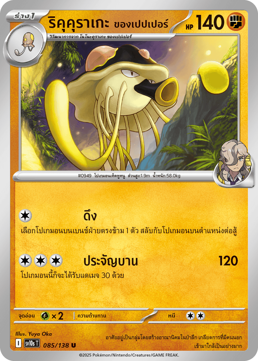 085/138 SV10s T The Rise of the Undefeated Pepper's Riku Kurage (U)