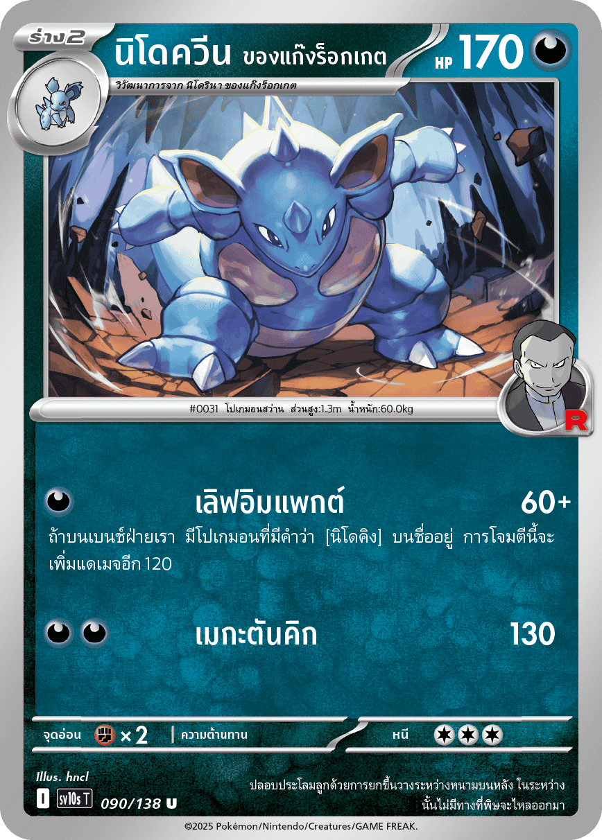 090/138 SV10s T The Rise of the Undefeated Nidoqueen of the Rocket Gang (U)