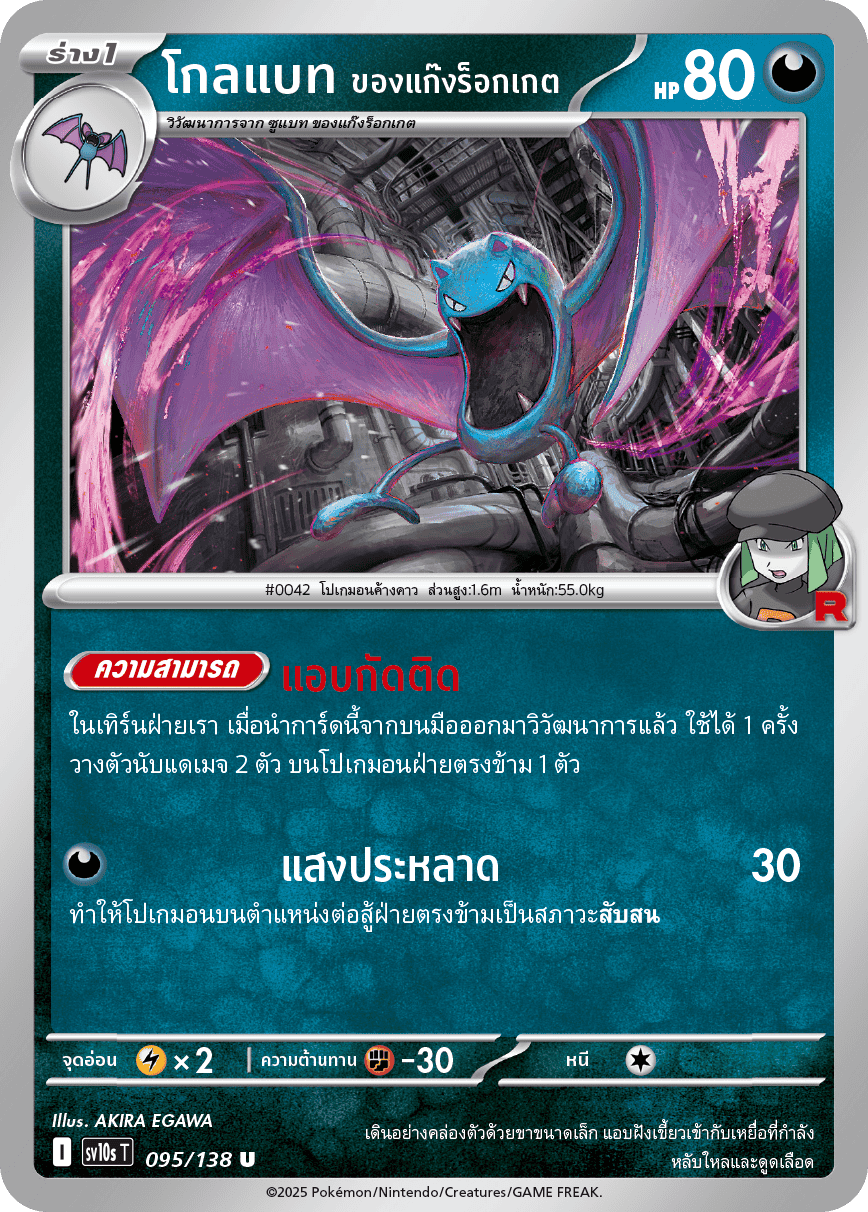 095/138 SV10s T The Rise of the Undefeated Golbat of the Rocket Gang (U)
