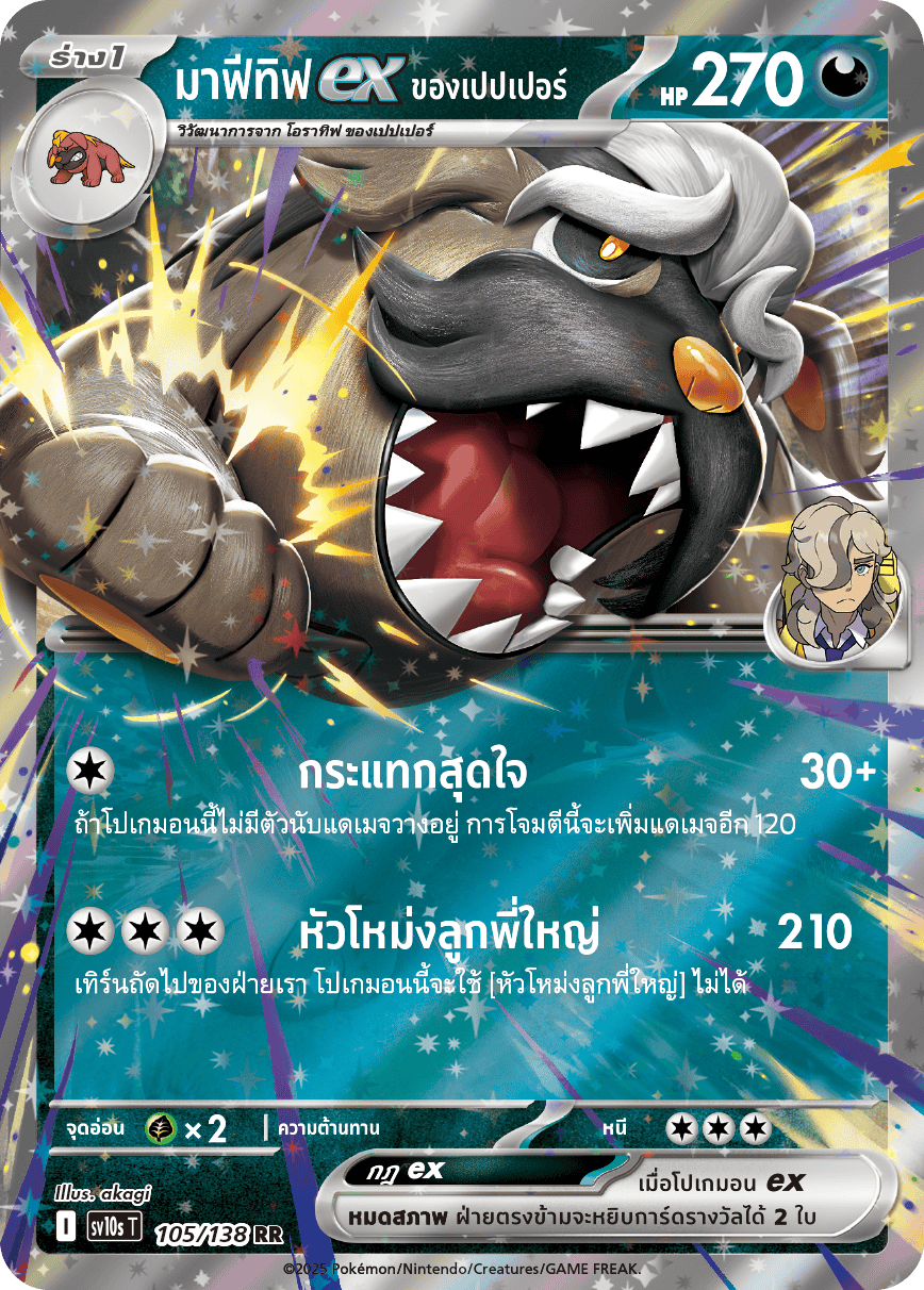 105/138 SV10s T The Rise of the Undefeated Pepper's Mafetifex (RR)