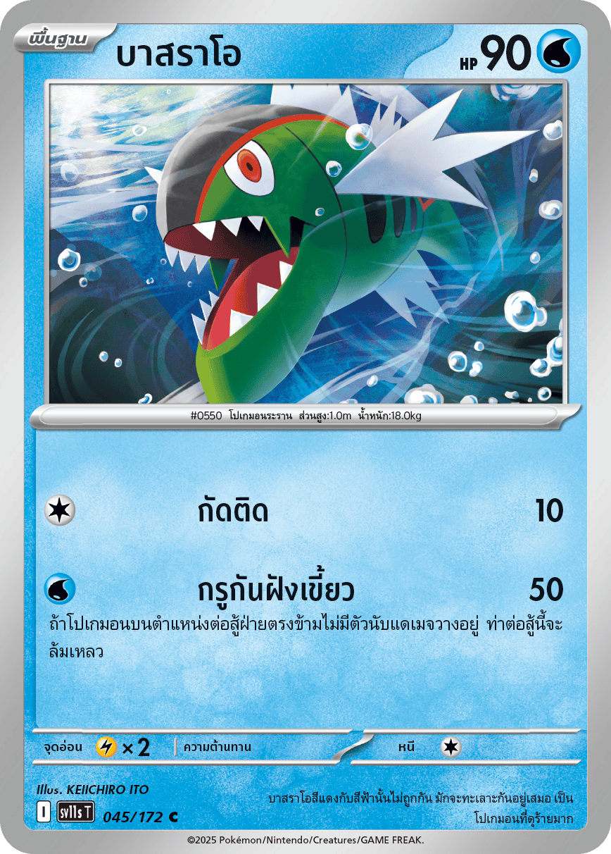 045/172 SV11s T THAI Black & White Basrao (C)