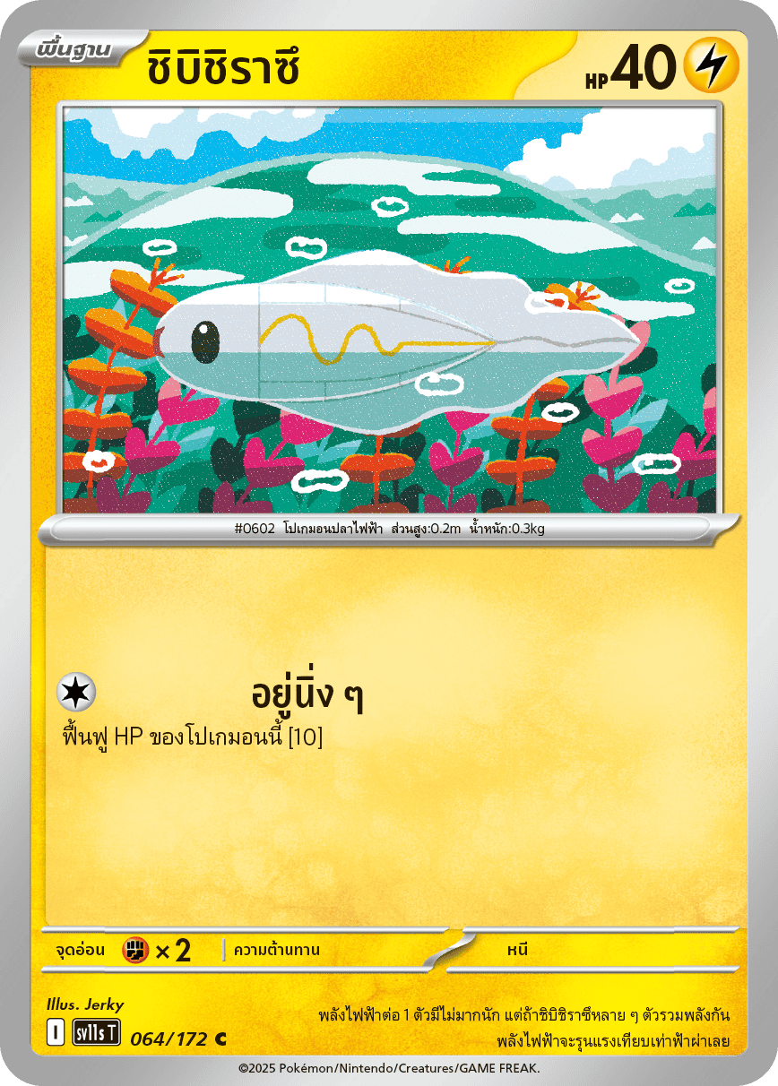 064/172 SV11s T THAI Black & White Shibi Shirazu (C)