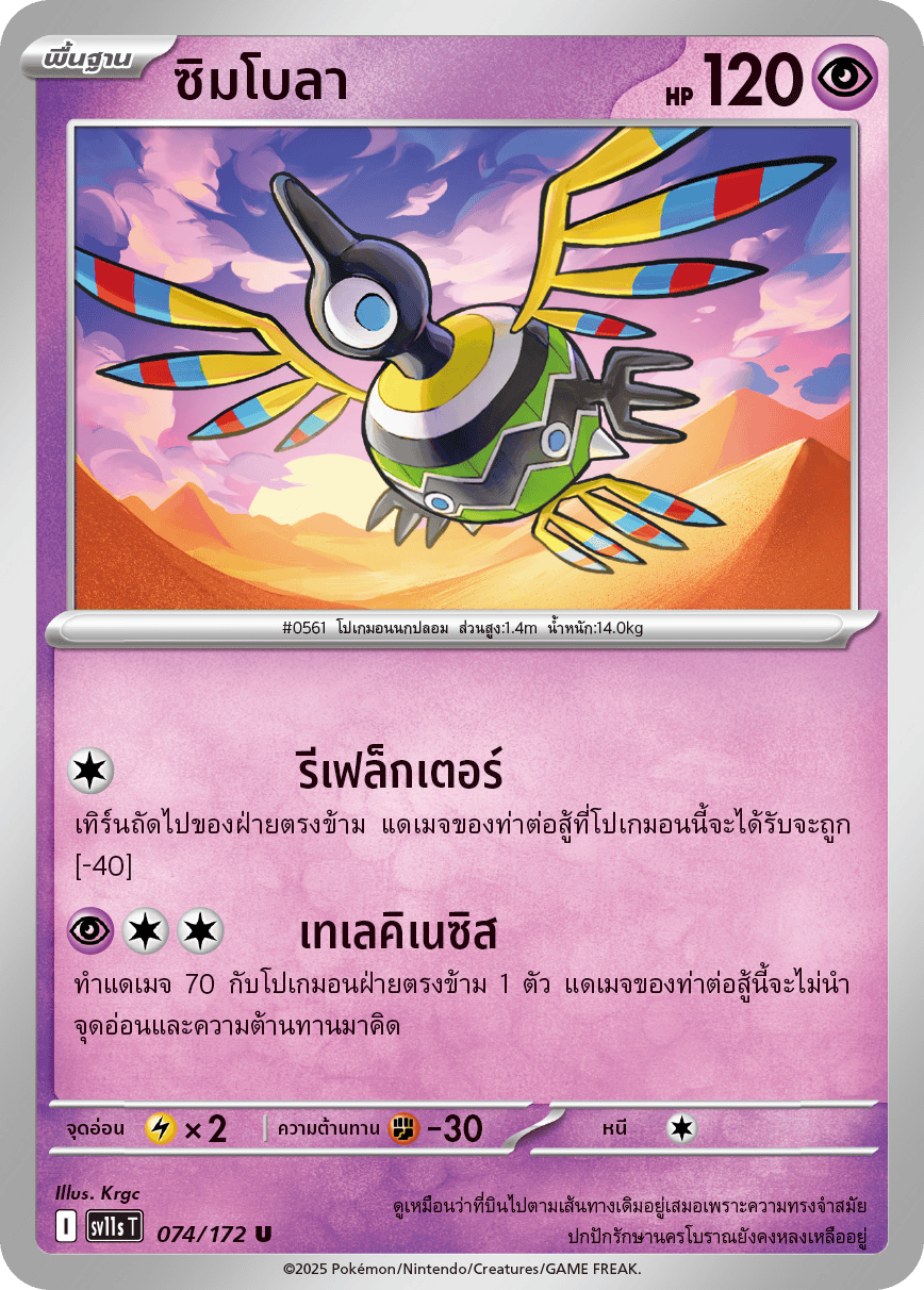 074/172 SV11s T THAI Black & White Symbol (U)