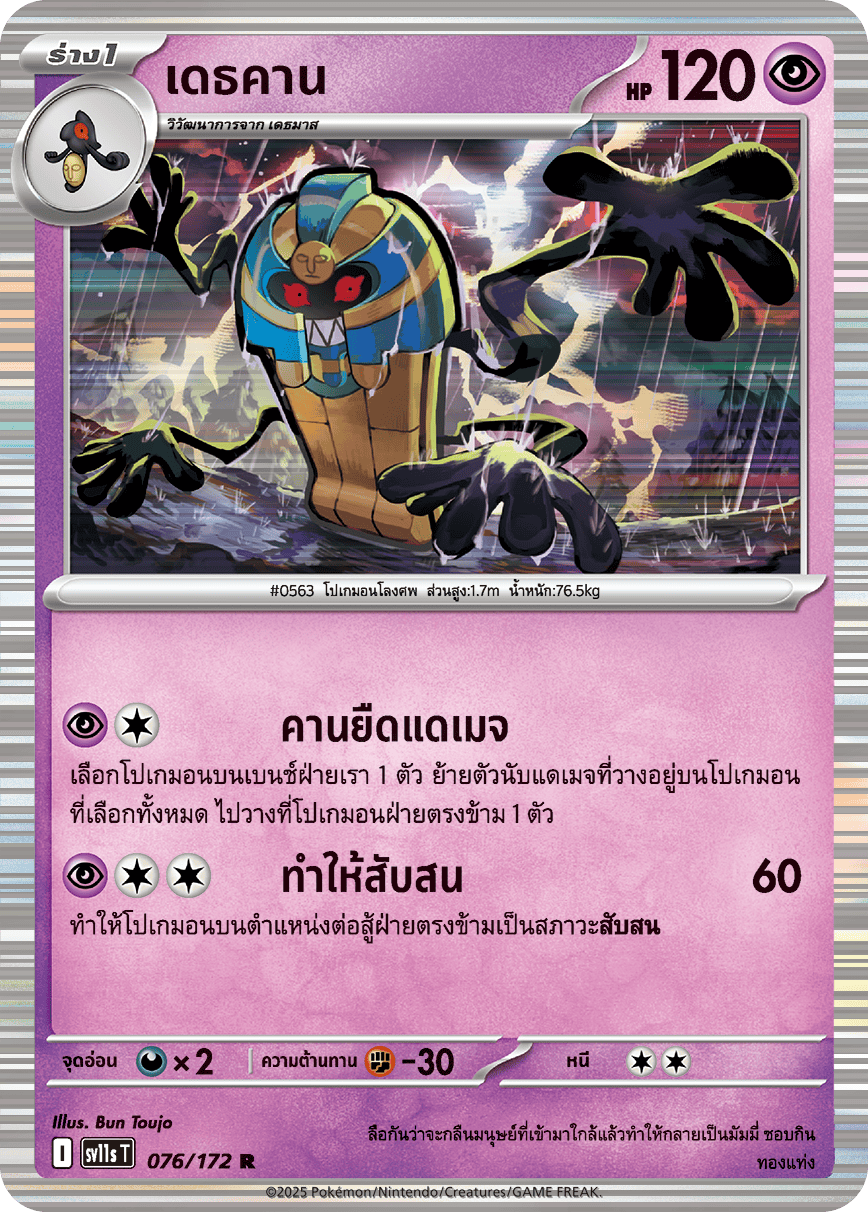 076/172 SV11s T THAI Black & White Death Khan (R)