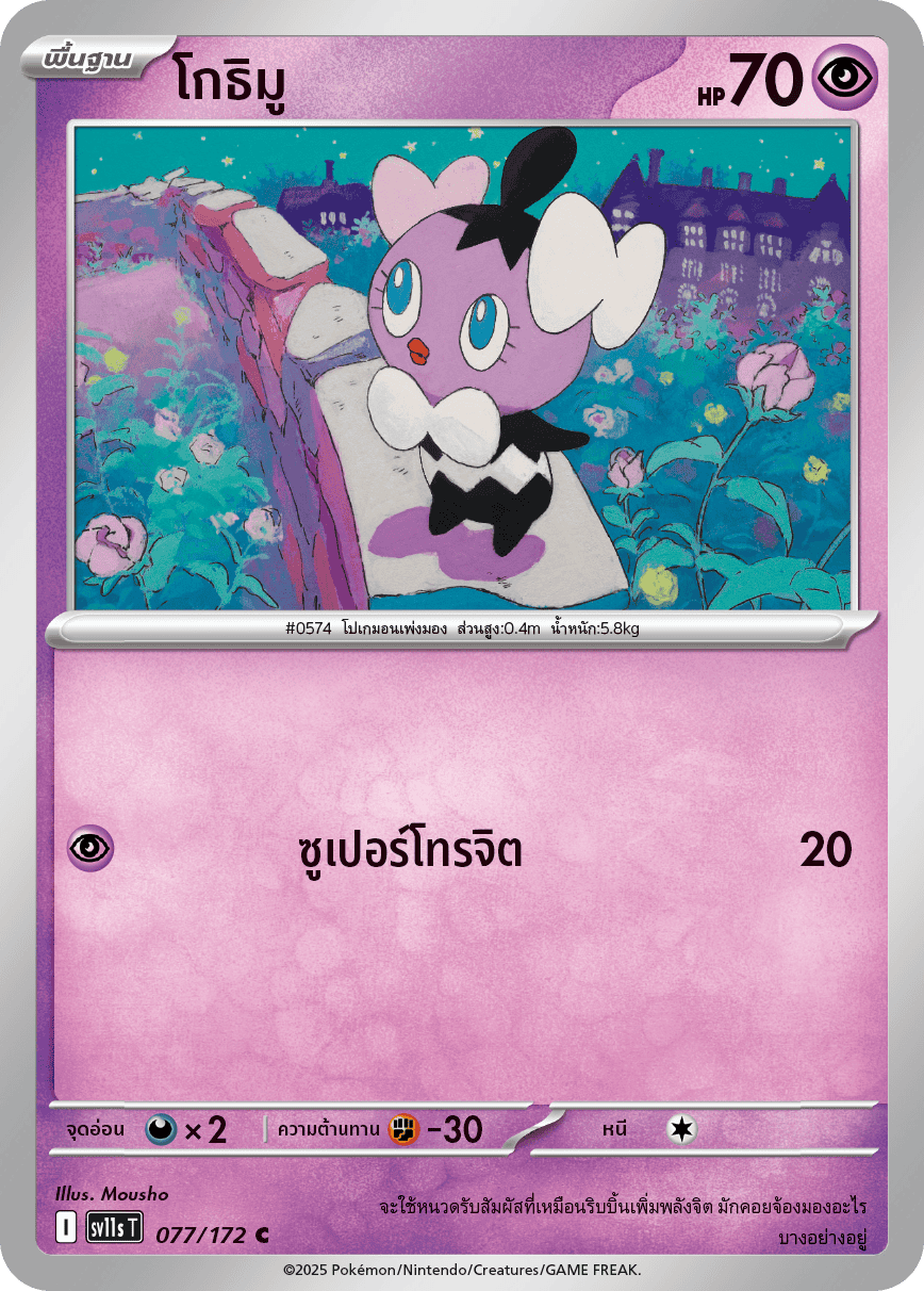 077/172 SV11s T THAI Black & White Gothimu (C)