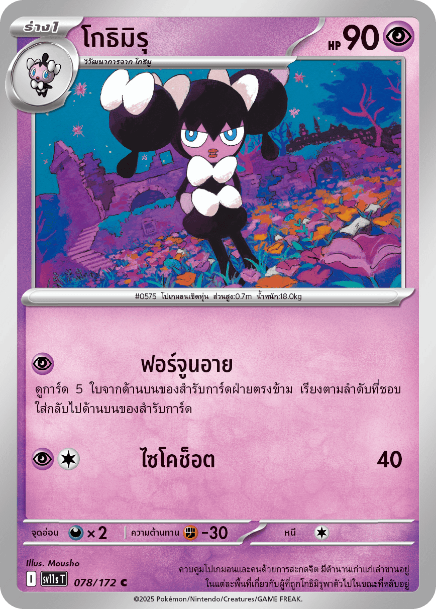 078/172 SV11s T THAI Black & White Gothimuru (C)