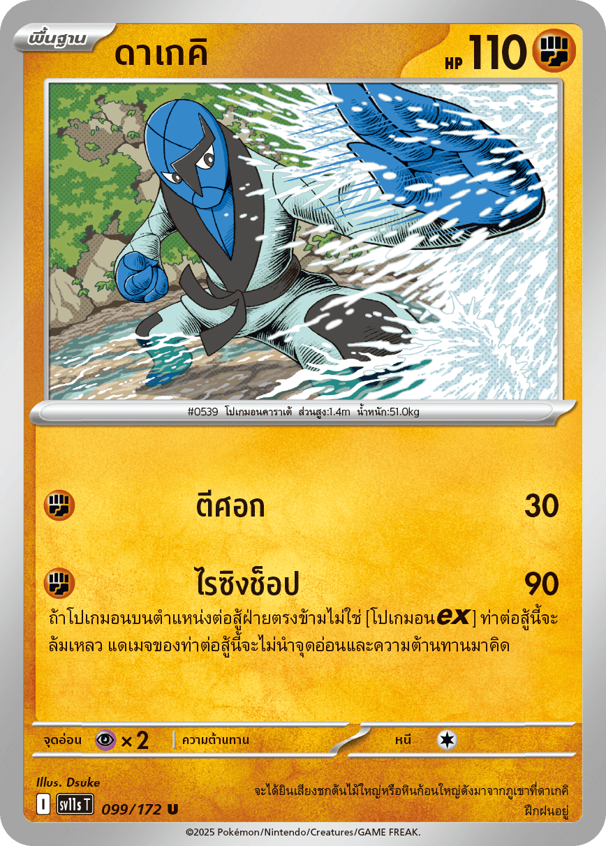 099/172 SV11s T THAI Black & White Dageki (U)
