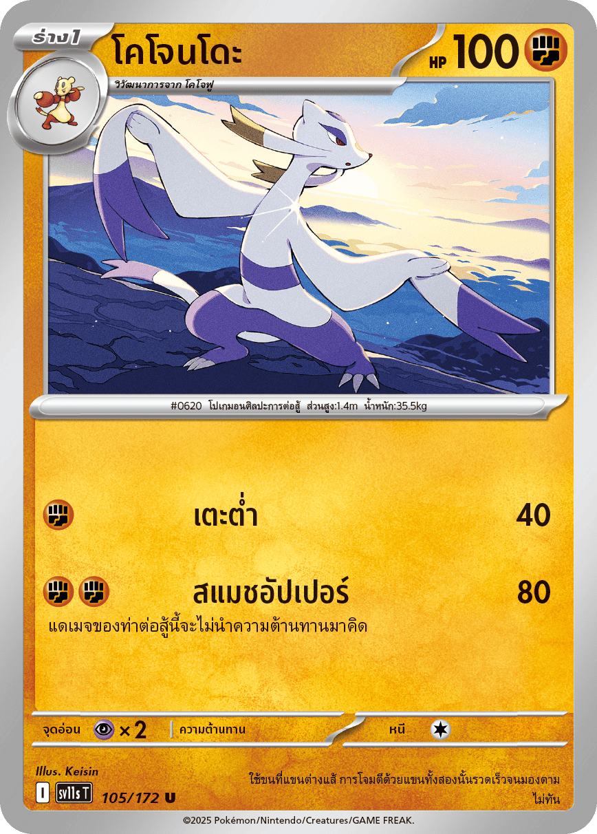 105/172 SV11s T THAI Black & White Kojondo (U)