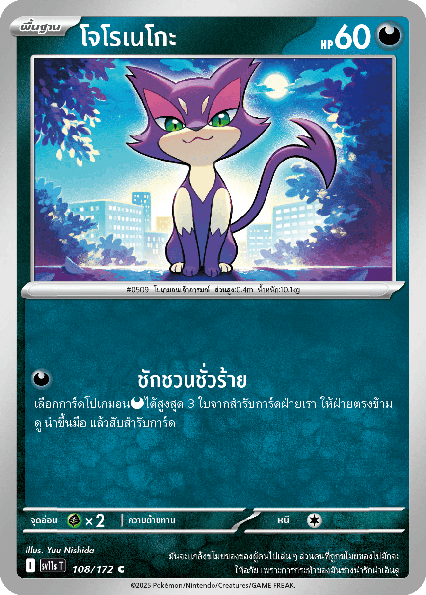 108/172 SV11s T THAI Black & White Joroneko (C)