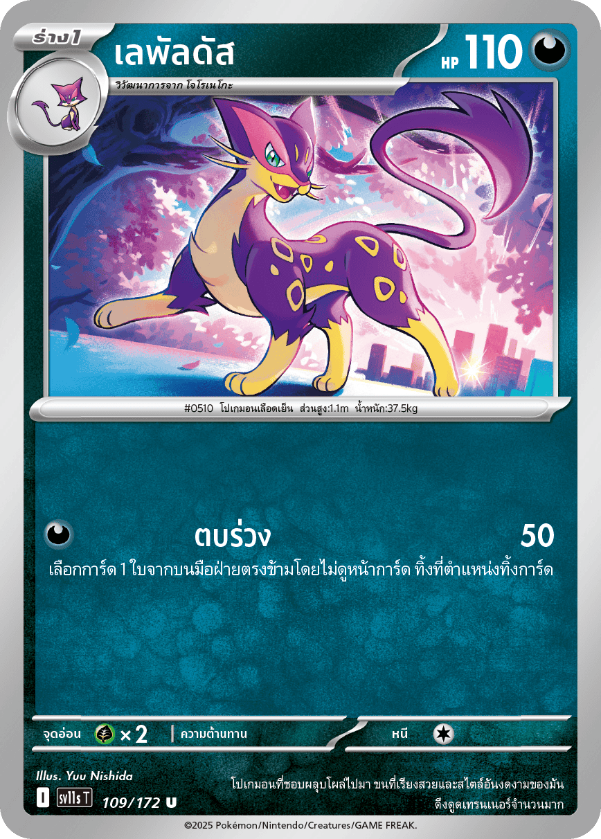 109/172 SV11s T THAI Black & White Lepaldus (U)