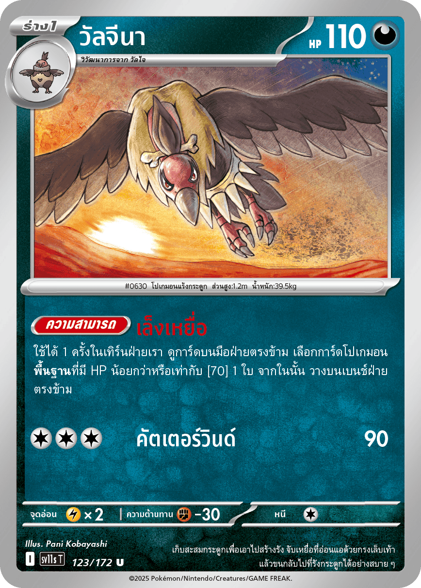 124/172 SV11s THAI Black & White Monotsu (C)