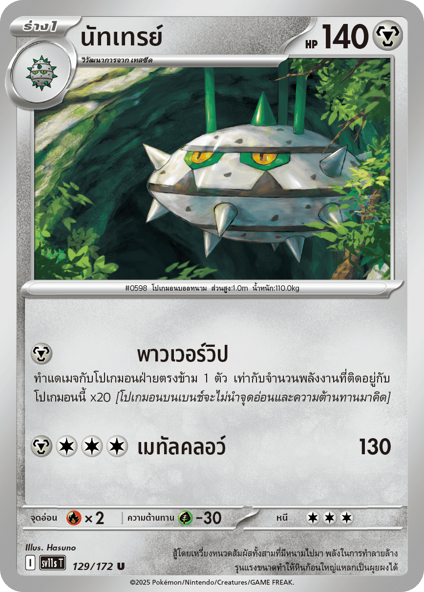 129/172 SV11s THAI Black & White Nuttray (U)