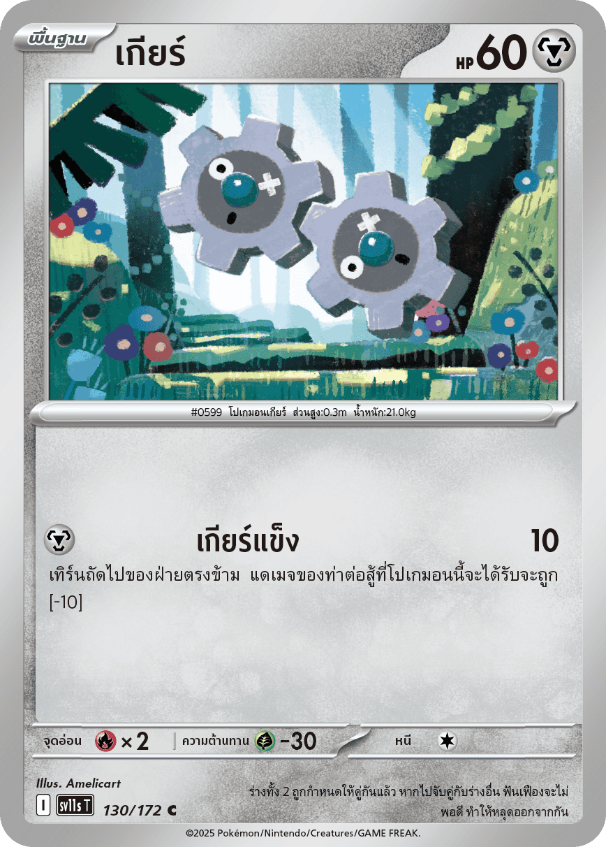 130/172 SV11s THAI Black & White gear (C)