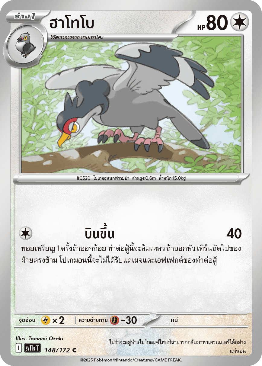 148/172 SV11s THAI Black & White Hatobo (C)