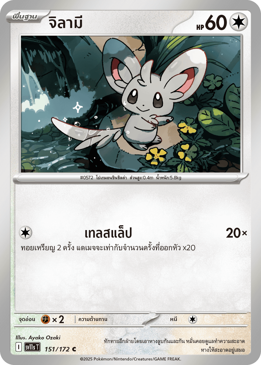151/172 SV11s THAI Black & White Jilami (C)