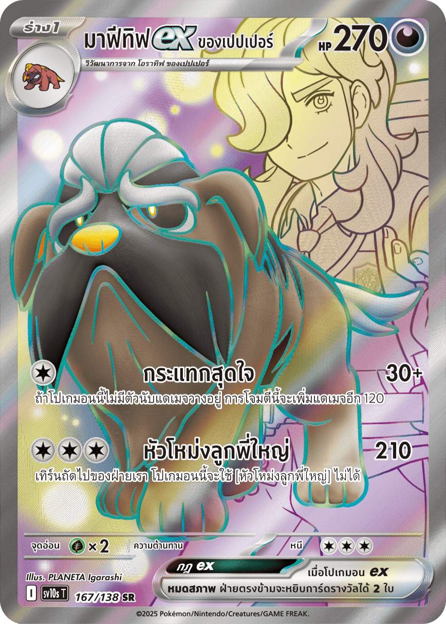 167/138 SV10s T The Rise of the Undefeated Pepper's Mafetifex (SR)
