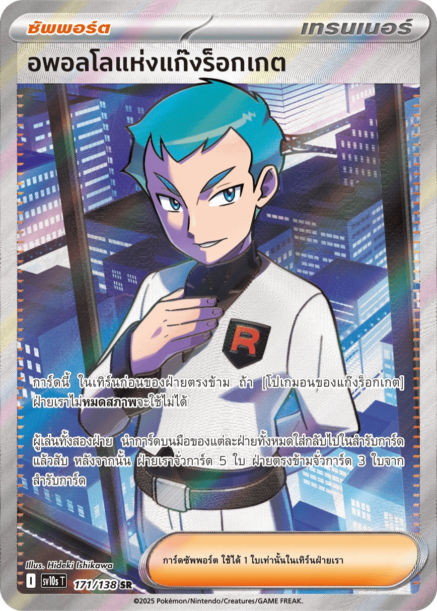 171/138 SV10s T The Rise of the Undefeated Apollo of the Rocket Gang (SR)