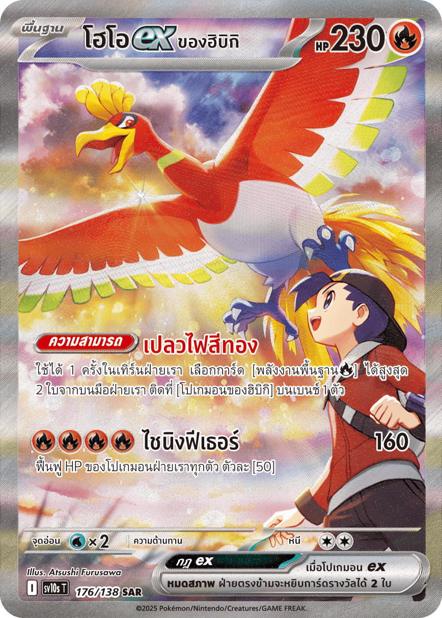 176/138 SV10s T The Rise of the Undefeated Hibiki's Ho-Oh Ex (SAR)