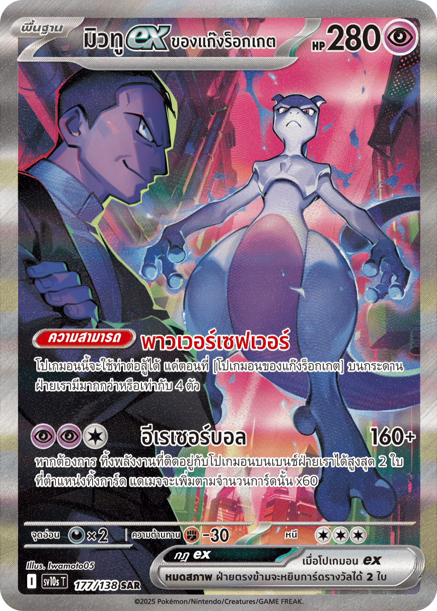177/138 SV10s T The Rise of the Undefeated Rocket Gang's Mewtwo EX (SAR)