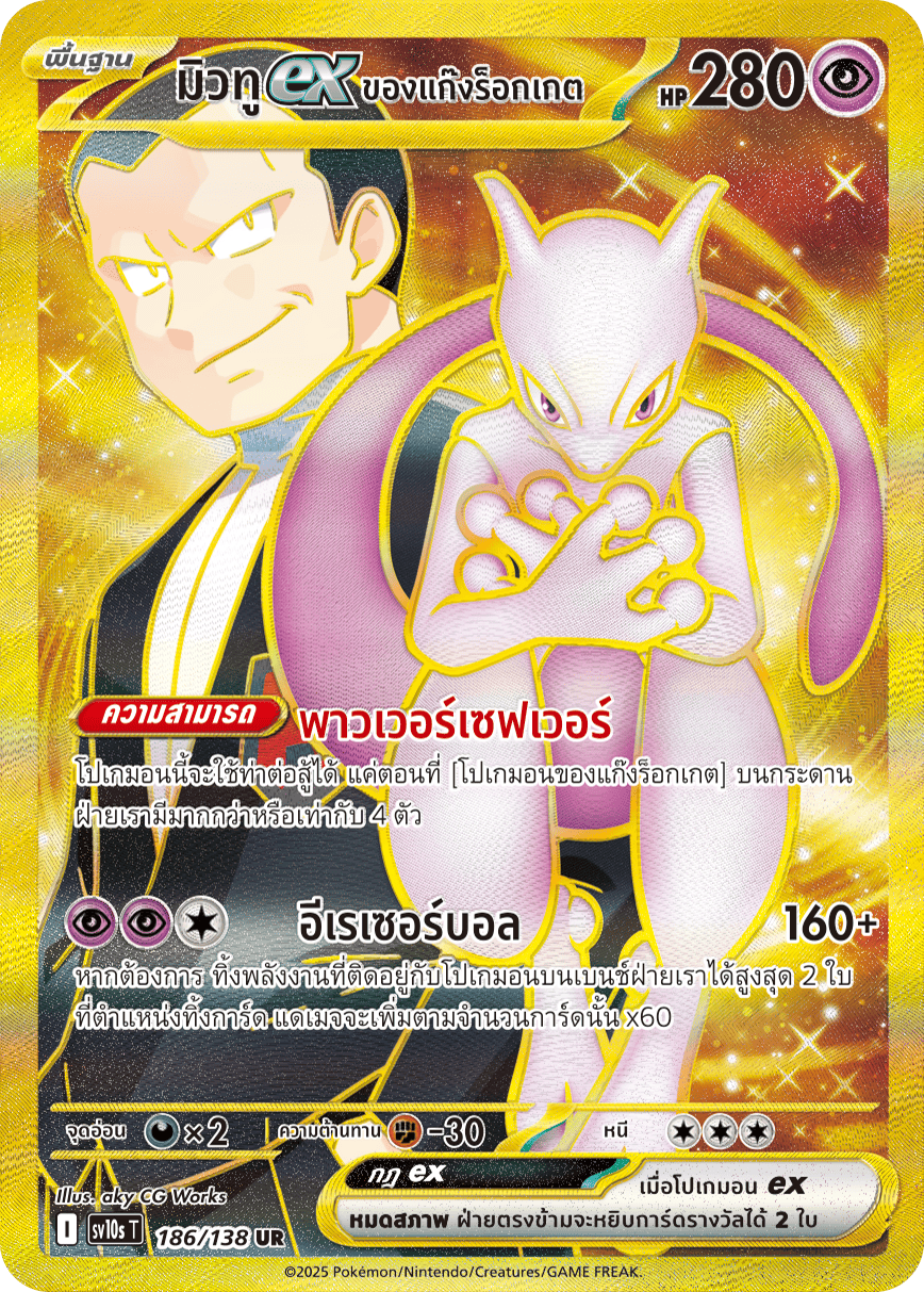 186/138 SV10s T The Rise of the Undefeated Rocket Gang's Mewtwo EX (UR)