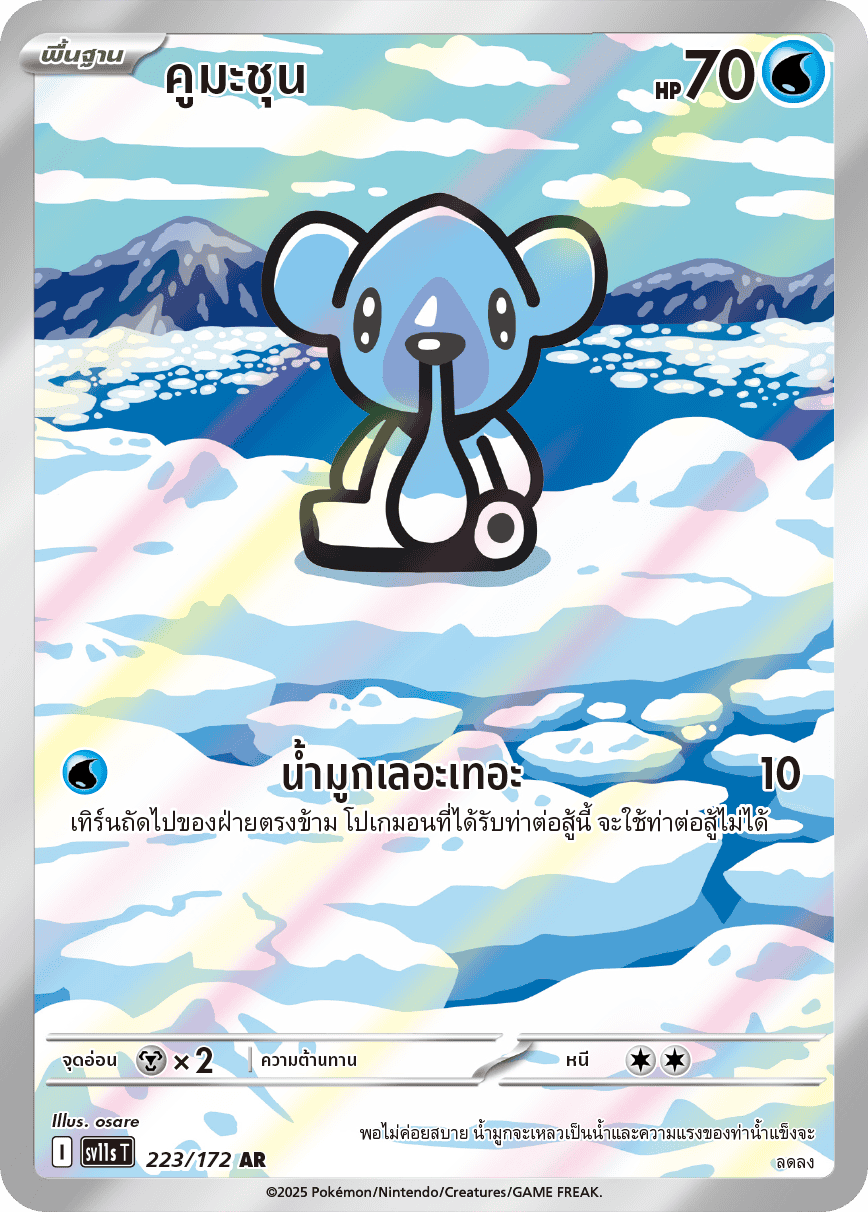 223/172 SV11s THAI Black & White Kuma-shun (AR)