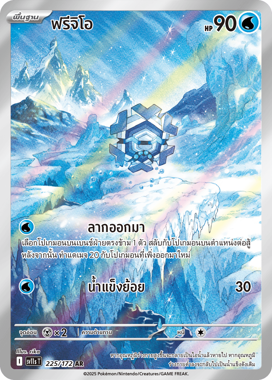 225/172 SV11s THAI Black & White Frigio (AR)