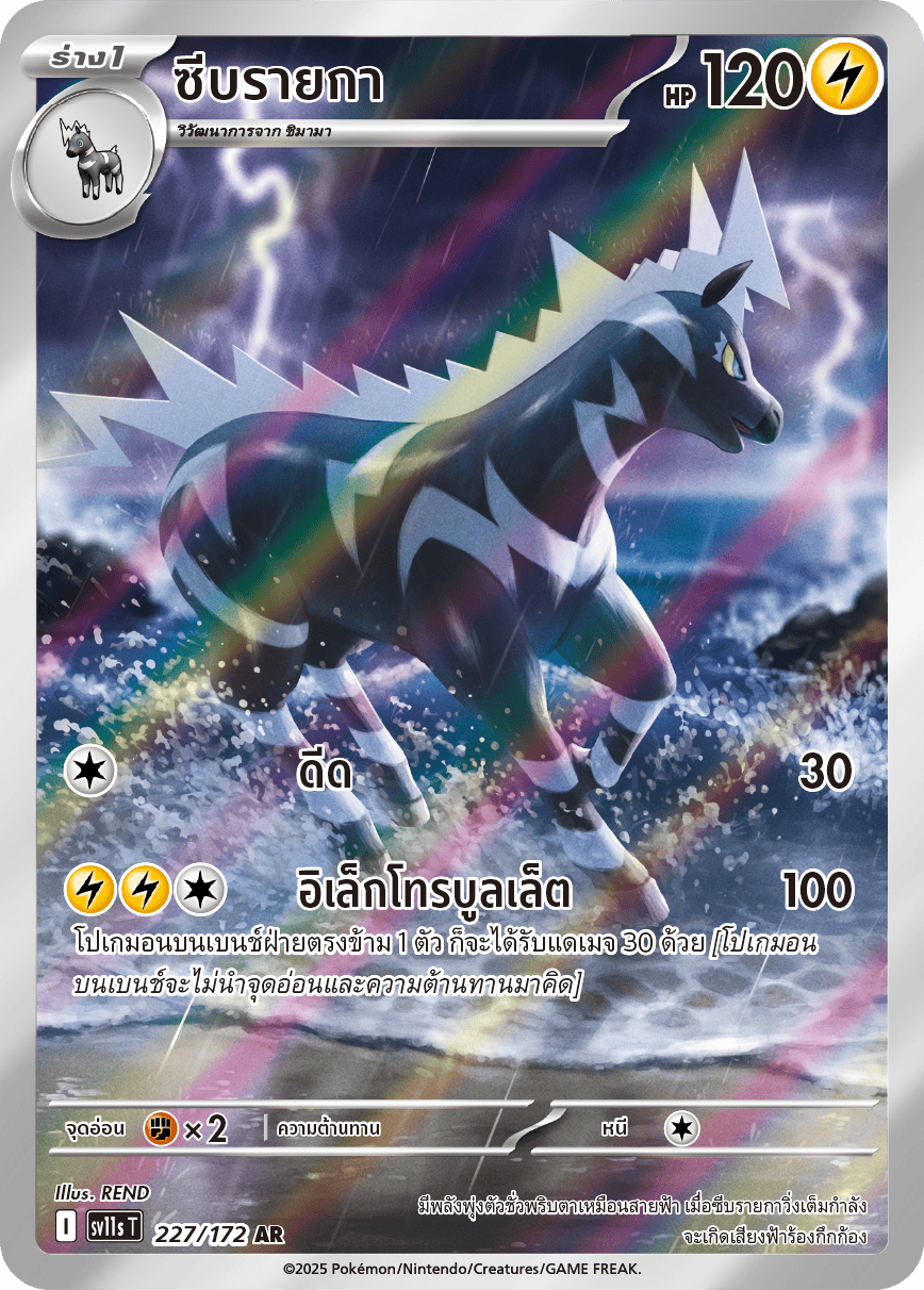 227/172 SV11s THAI Black & White Seabraika (AR)