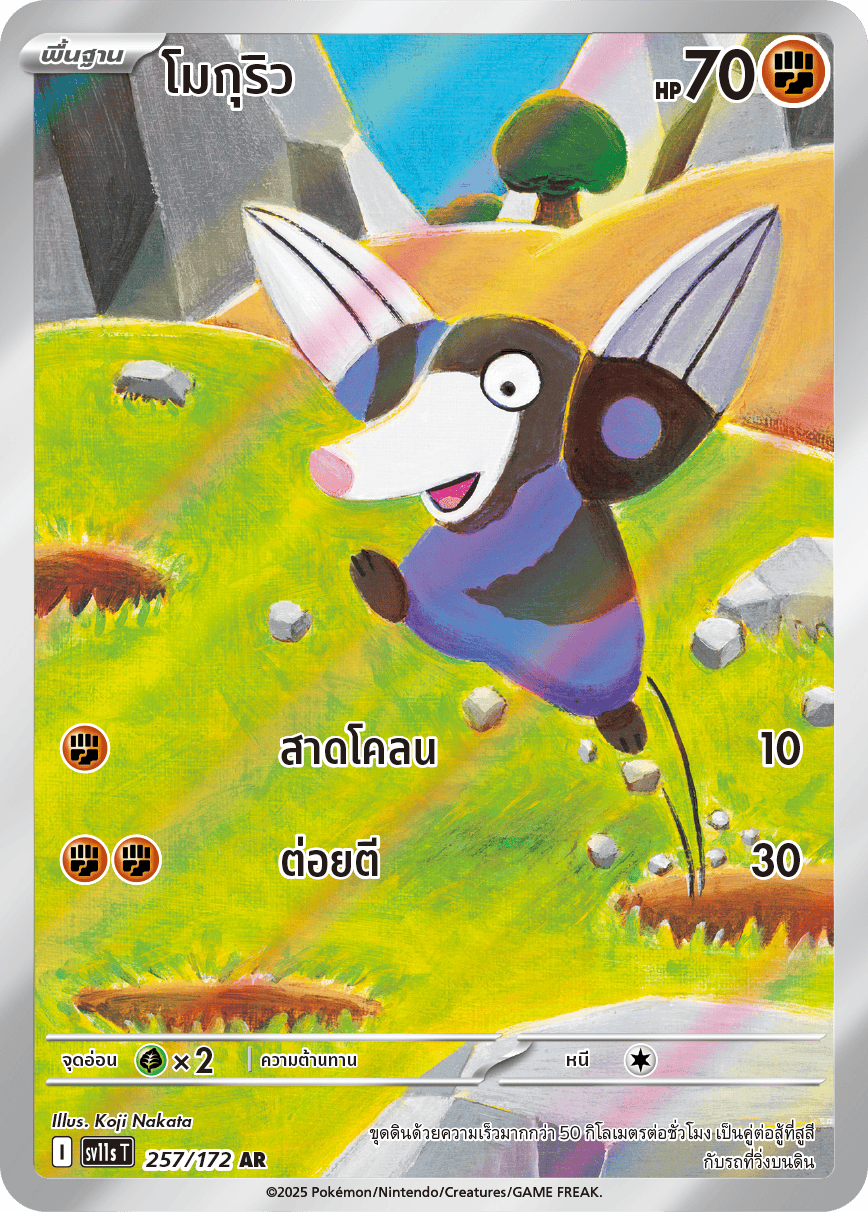 257/172 SV11s THAI Black & White Moguryuu (AR)