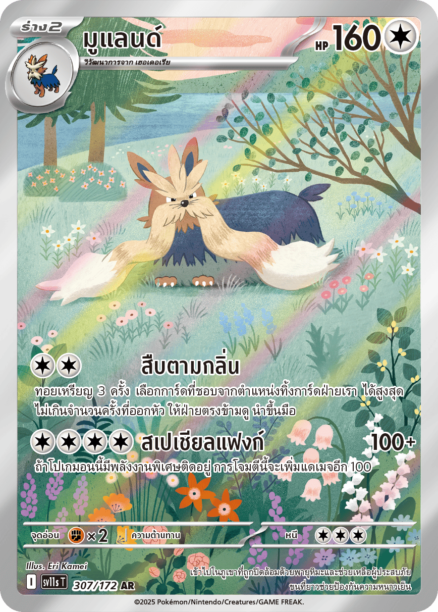 308/172 SV11s THAI Black & White Mamepato (AR)