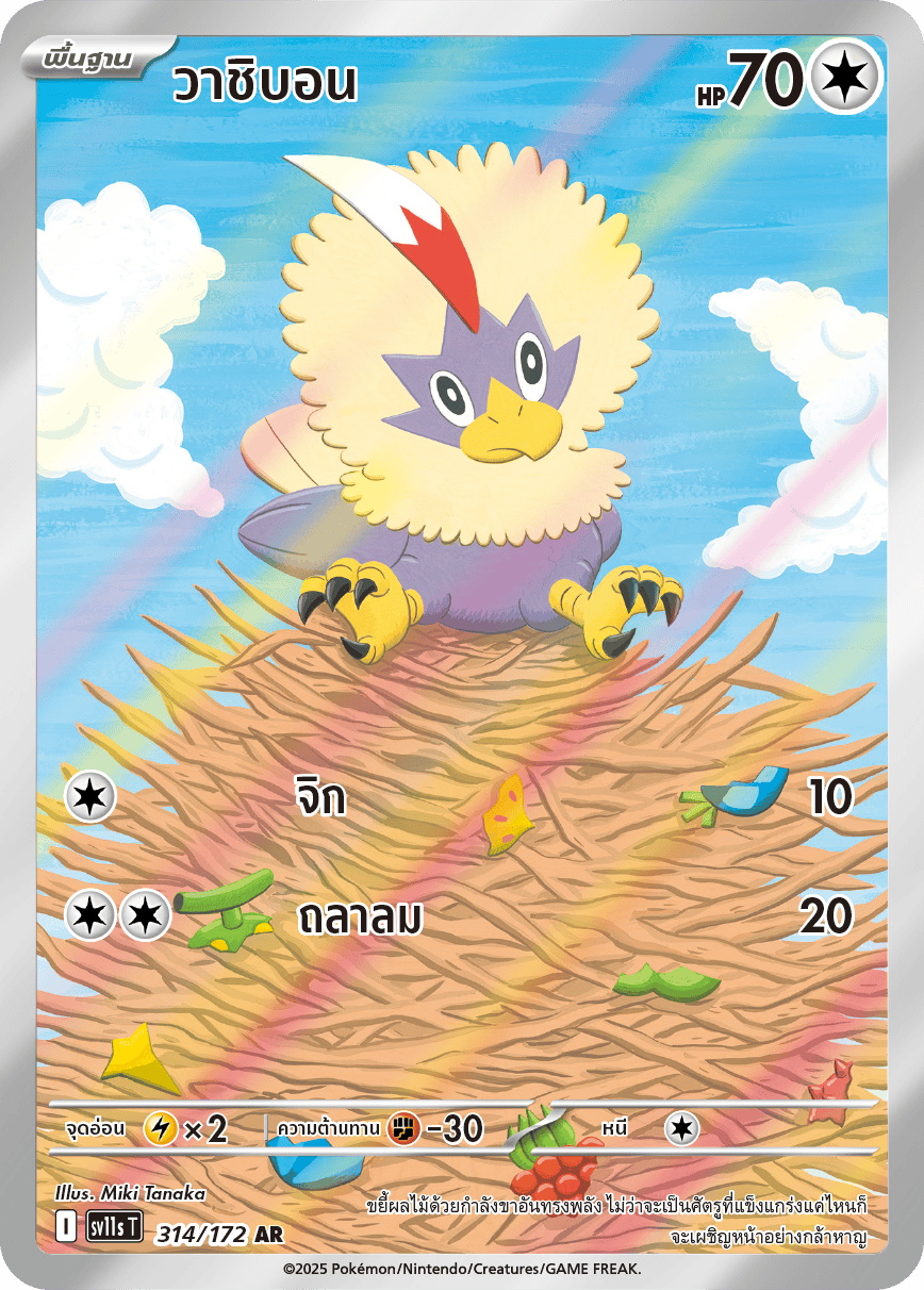 314/172 SV11s THAI Black & White Washibon (AR)