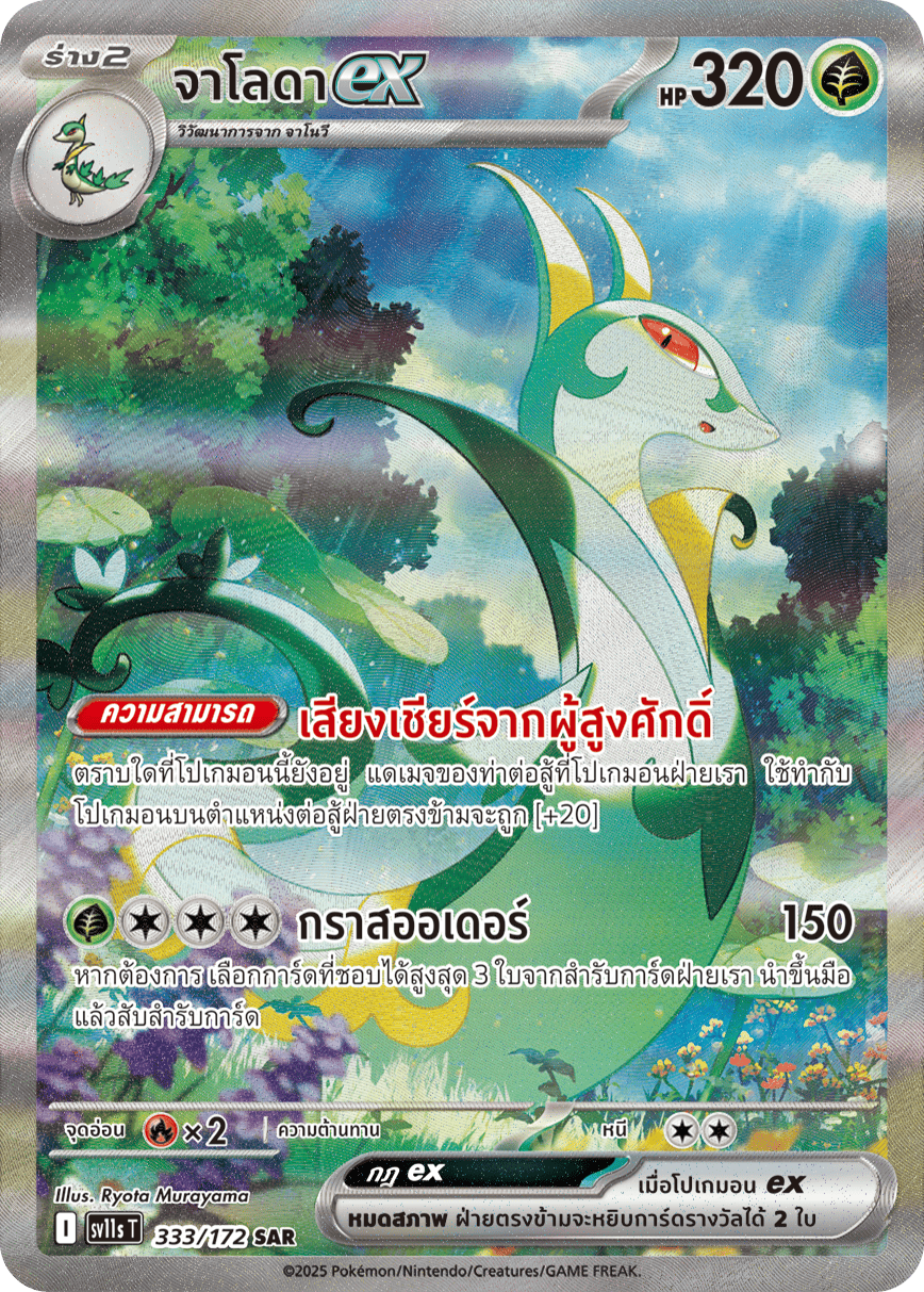 333/172 SV11s THAI Black & White Jaloda ex (SAR)