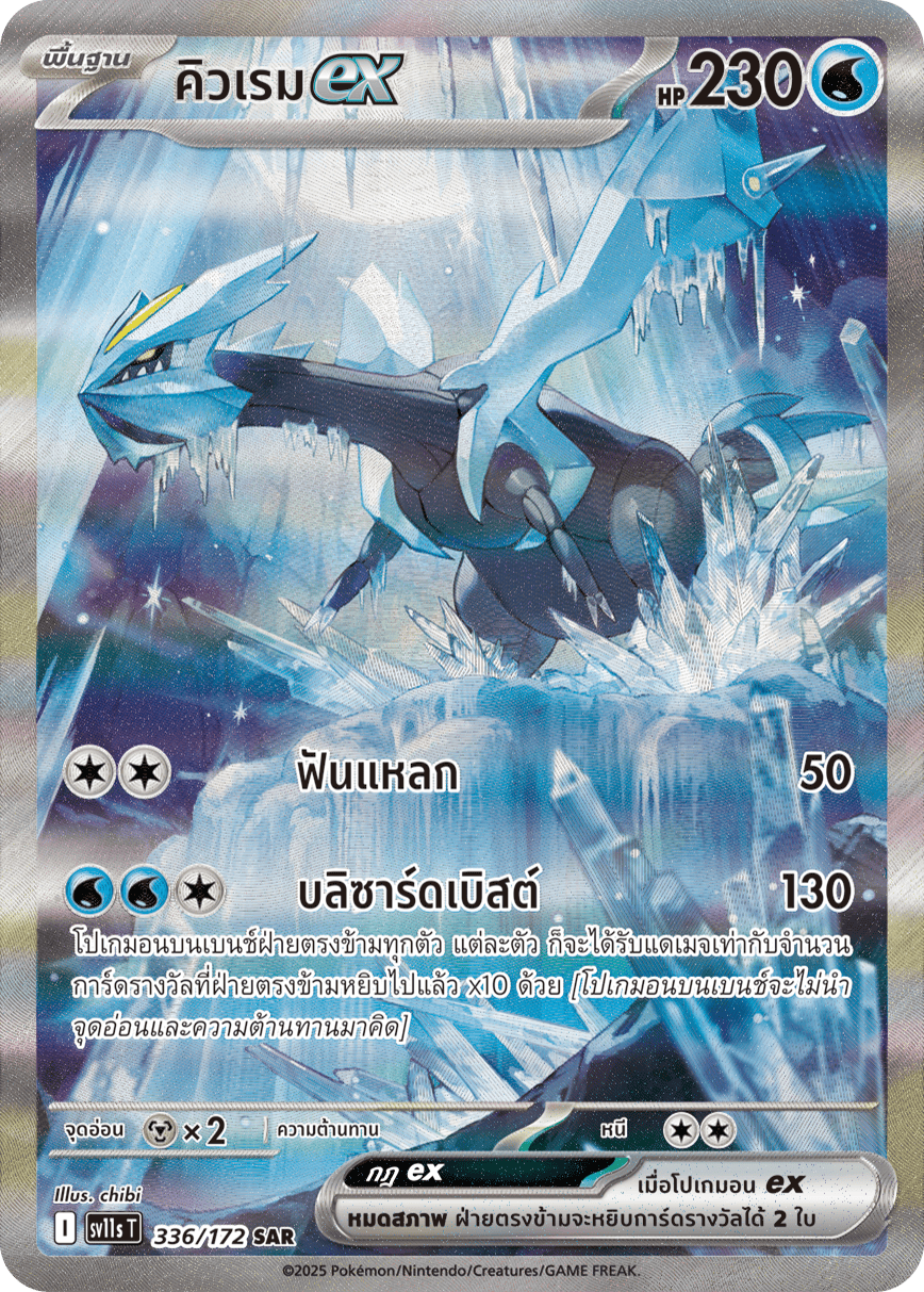 336/172 SV11s THAI Black & White Kyuremex (SAR)