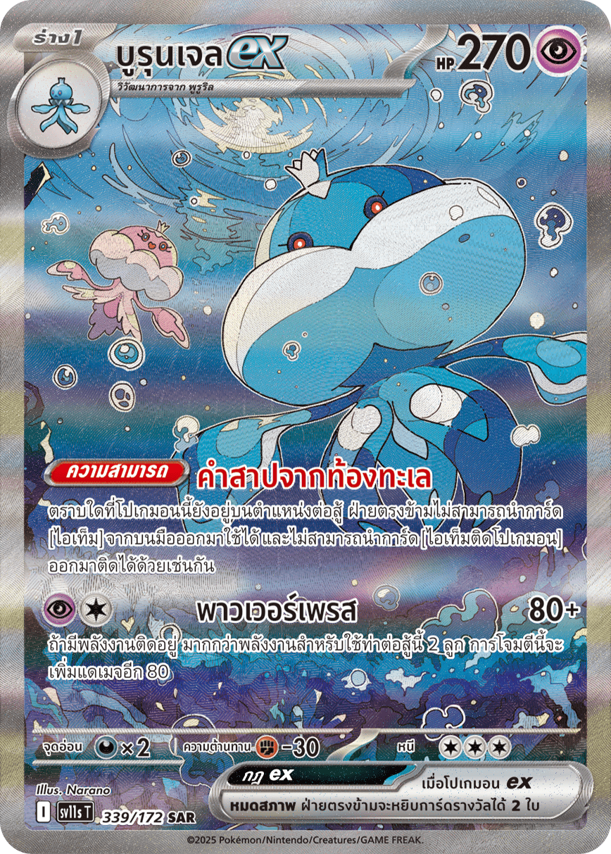 339/172 SV11s THAI Black & White Burun Gel Ex (SAR)