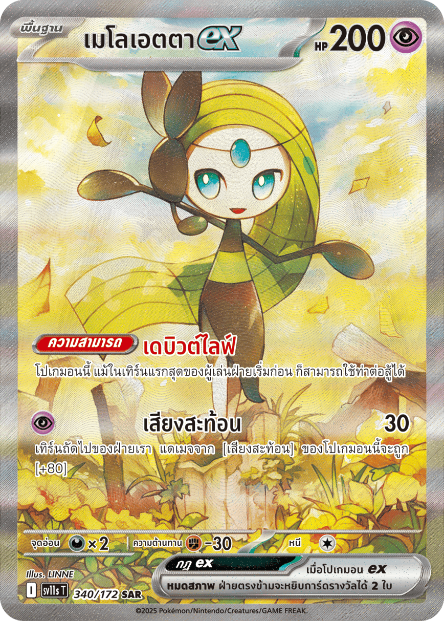 340/172 SV11s THAI Black & White Meloetta ex (SAR)