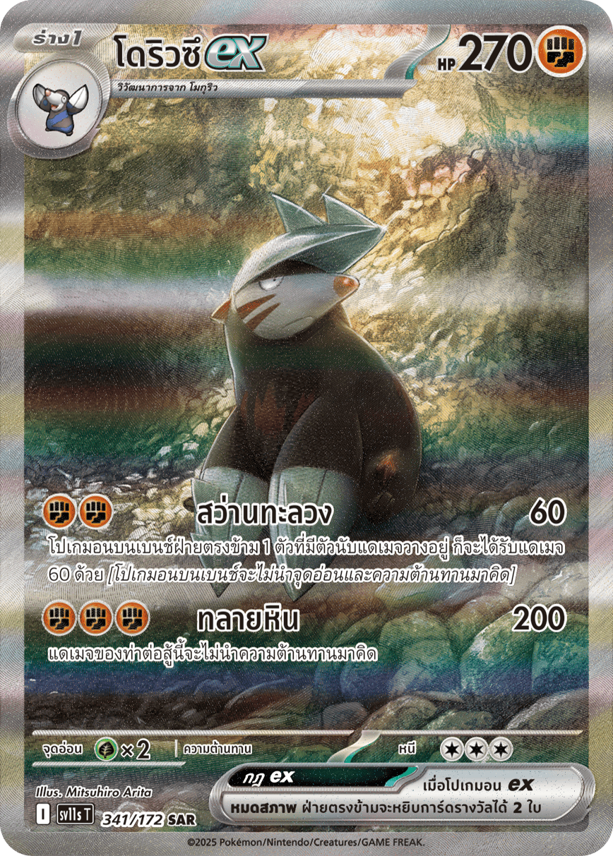 341/172 SV11s THAI Black & White Doryuuzu ex (SAR)