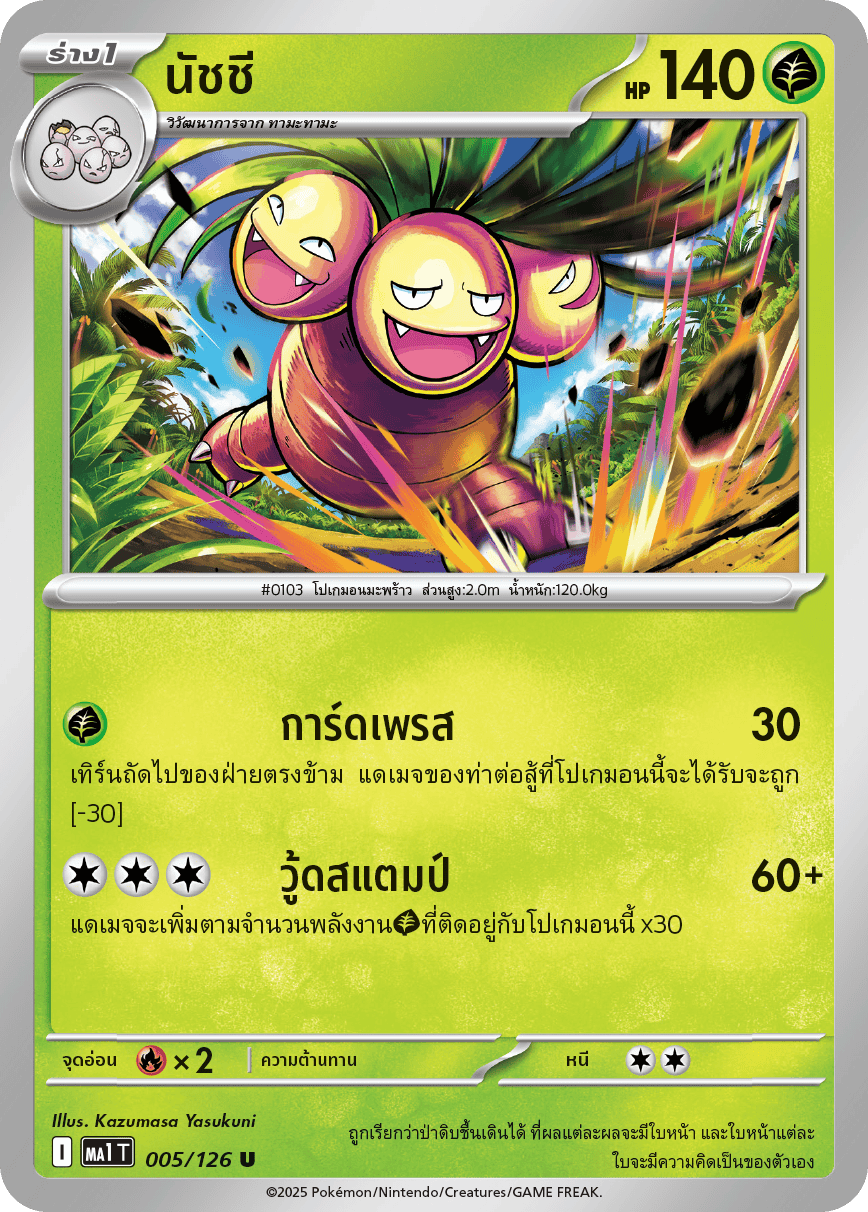 005/126 MA1 T MA1 T THAI Mega Evolution Natchi (U)