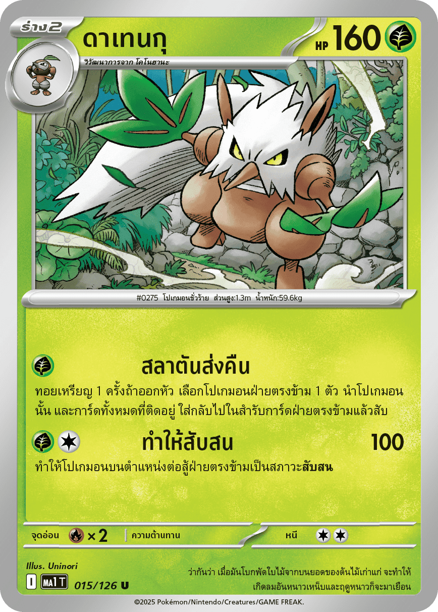 015/126 MA1 T THAI Mega Evolution Datengu (U)