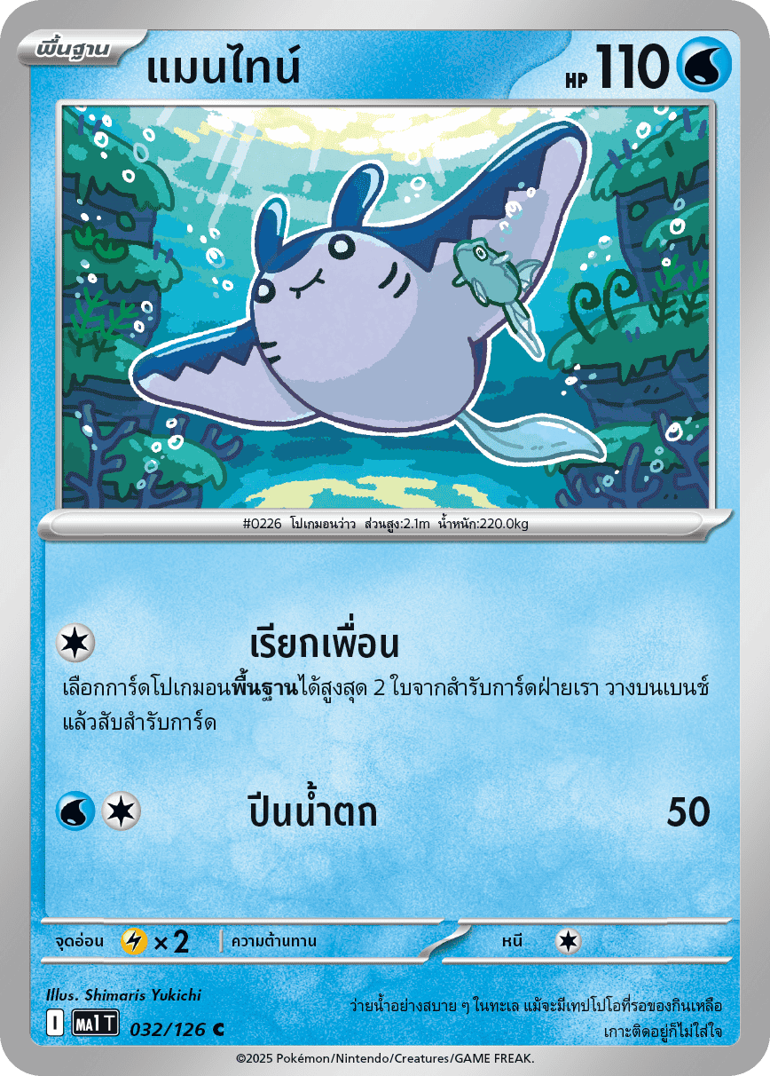032/126 MA1 T THAI Mega Evolution Mantine (C)