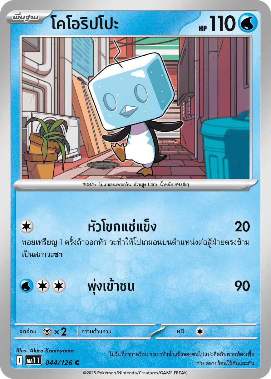 044/126 MA1 T THAI Mega Evolution Koorippo (C)