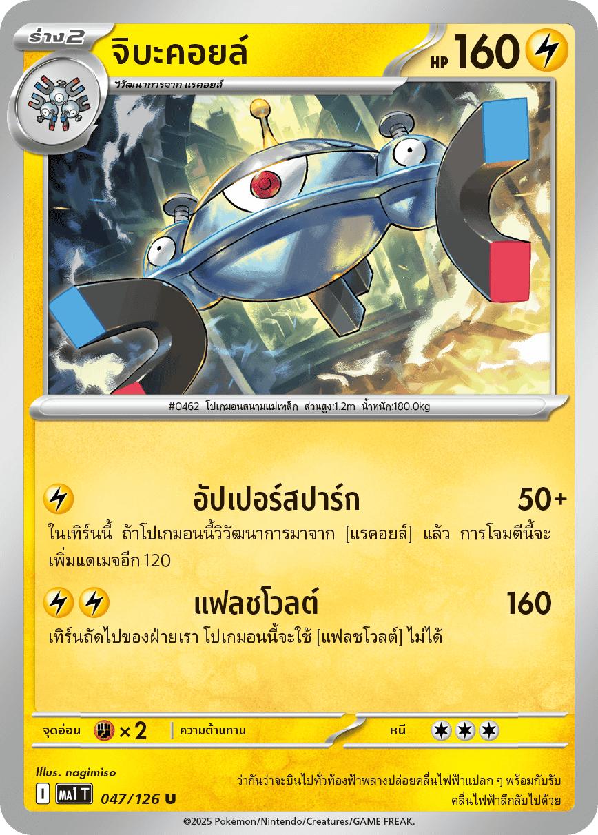 047/126 MA1 T THAI Mega Evolution Chiba Coil (U)