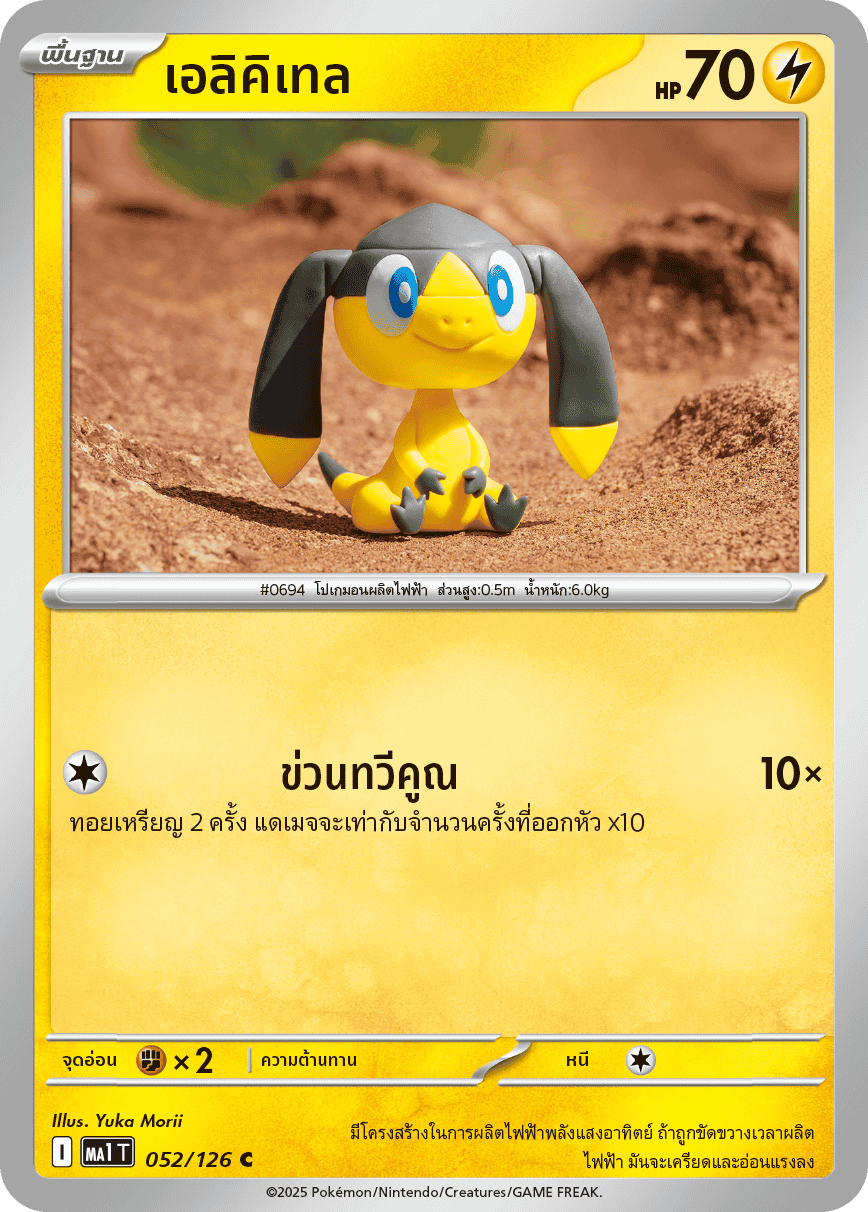 052/126 MA1 T THAI Mega Evolution Elikitel (C)