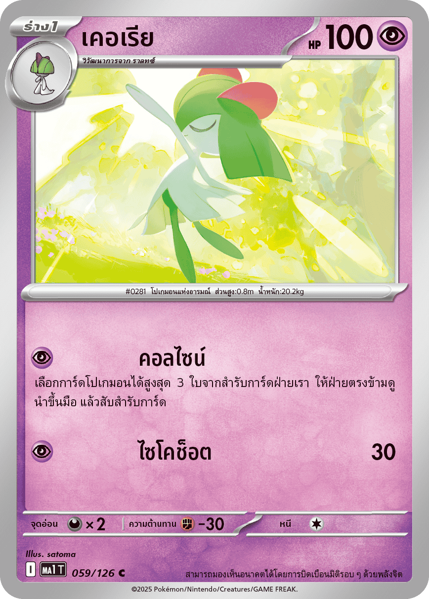 059/126 MA1 T THAI Mega Evolution Kerry (C)
