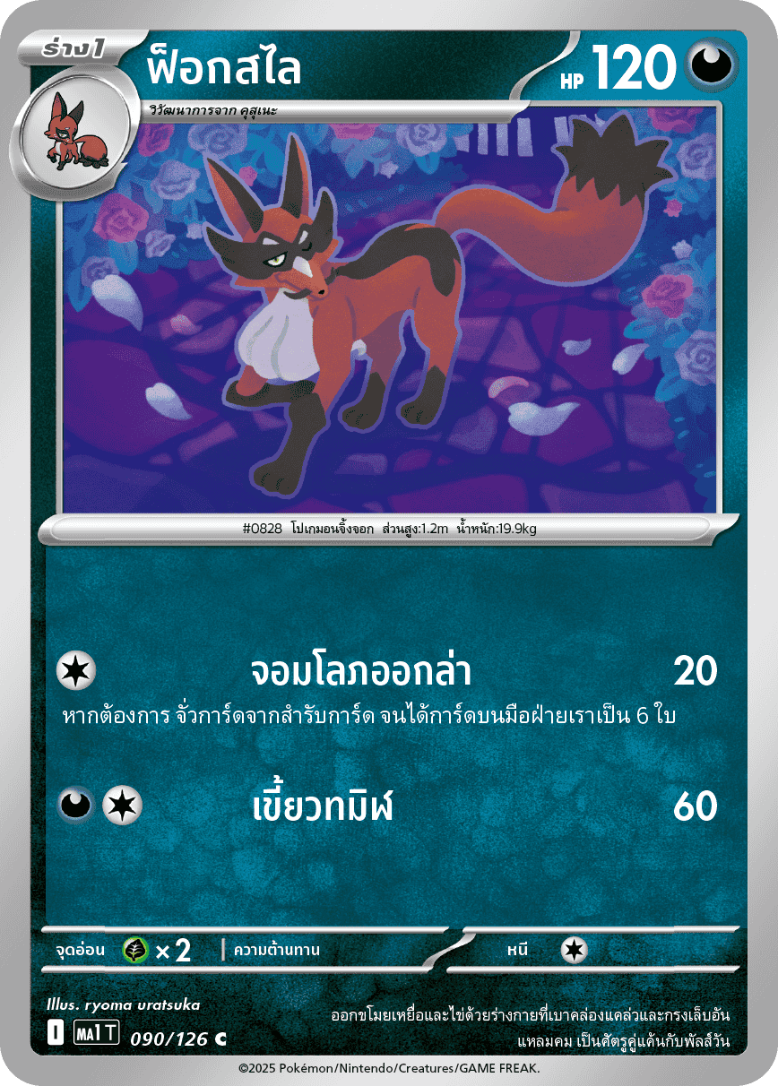 090/126 MA1 T THAI Mega Evolution Fox Slice (C)