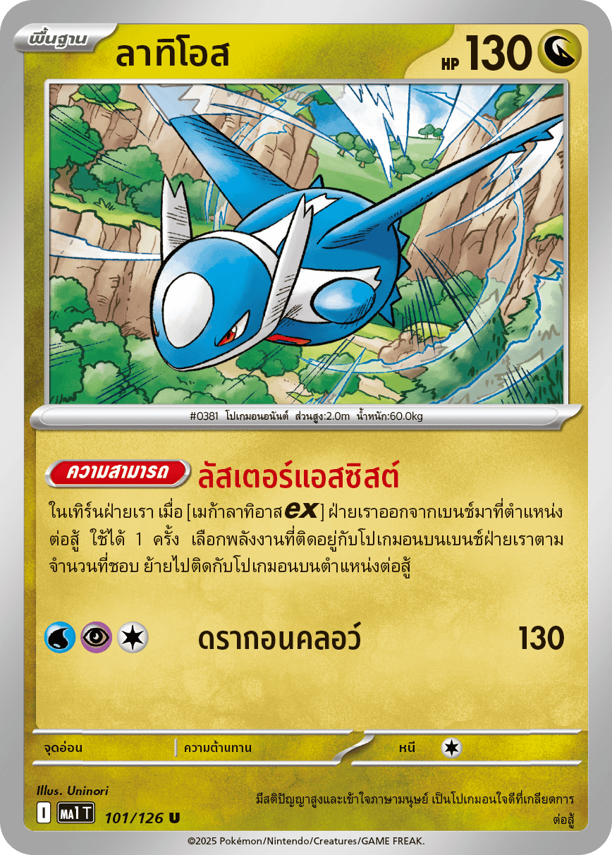 101/126 MA1 T THAI Mega Evolution Latios (U)