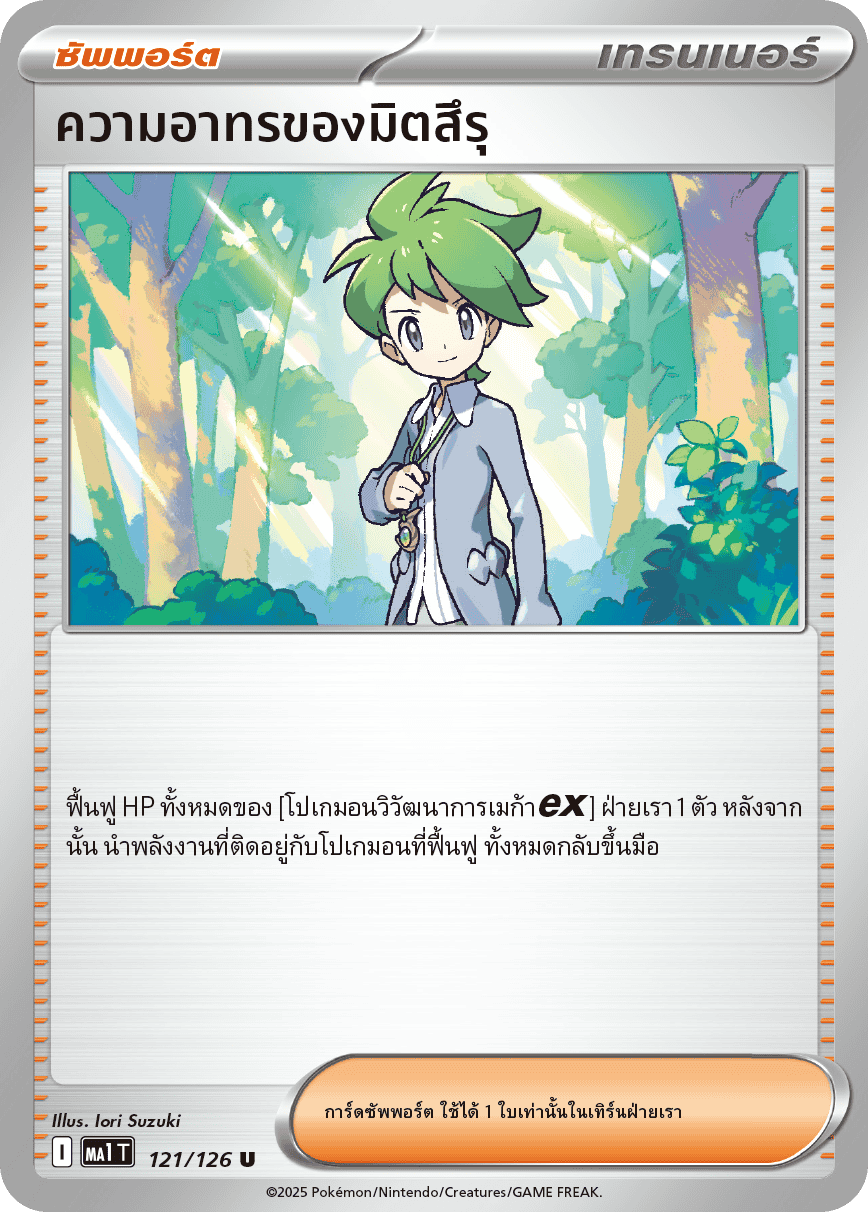 121/126 MA1 T THAI Mega Evolution Mitsuru's Compassion (U)